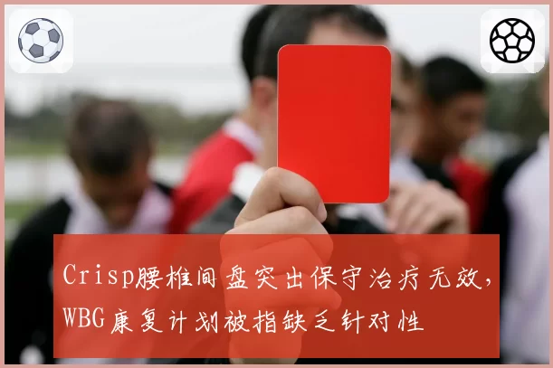 Crisp腰椎间盘突出保守治疗无效，WBG康复计划被指缺乏针对性