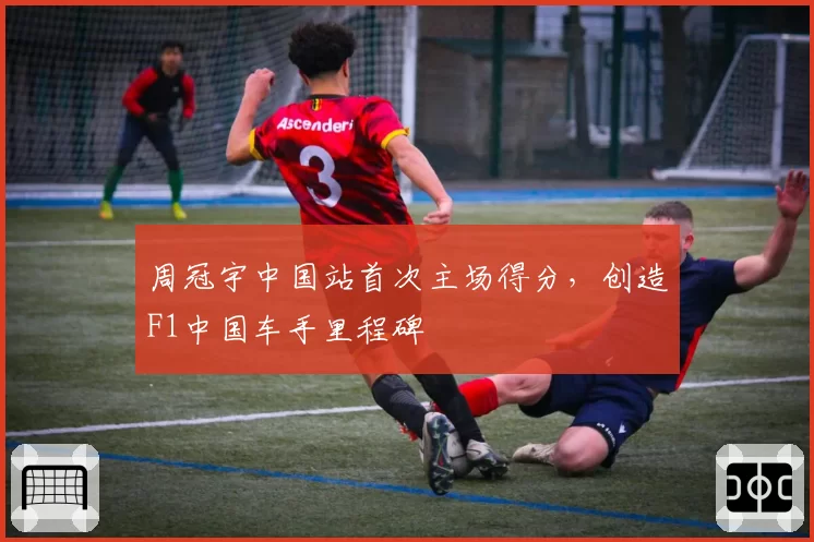 周冠宇中国站首次主场得分，创造F1中国车手里程碑