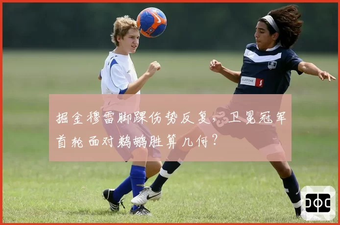 掘金穆雷脚踝伤势反复，卫冕冠军首轮面对鹈鹕胜算几何？