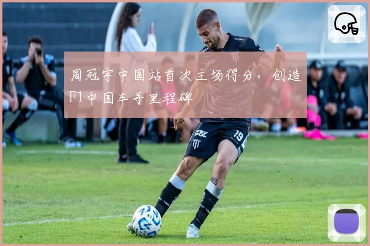 周冠宇中国站首次主场得分，创造F1中国车手里程碑
