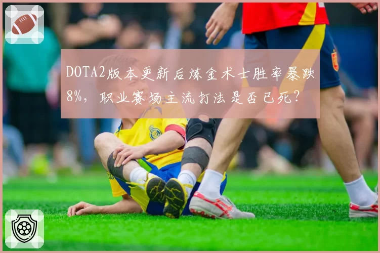 DOTA2版本更新后炼金术士胜率暴跌8%，职业赛场主流打法是否已死？