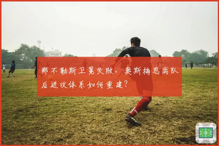 程帅澎小腿肌肉撕裂需休养四周，浙江稠州后卫线危机如何化解？
