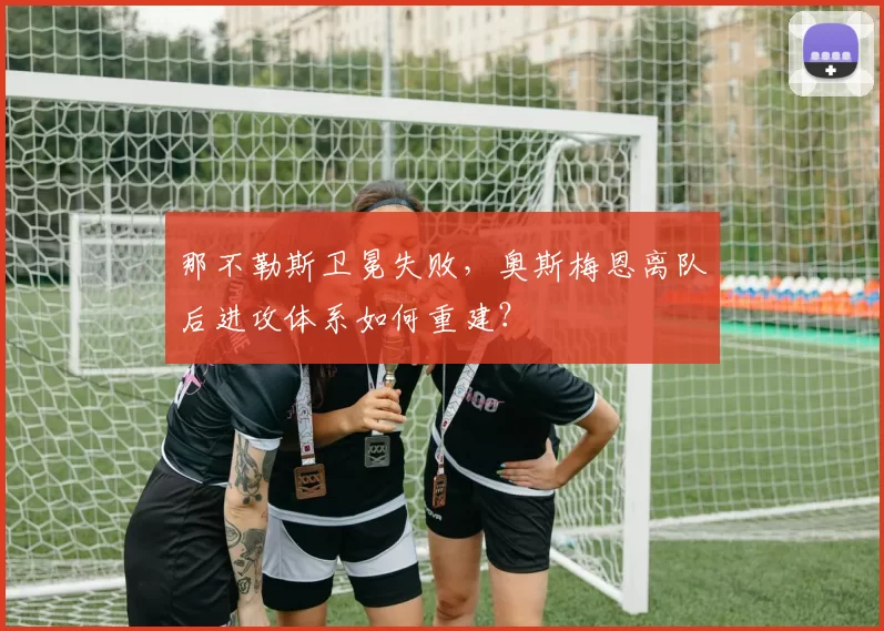 程帅澎小腿肌肉撕裂需休养四周，浙江稠州后卫线危机如何化解？