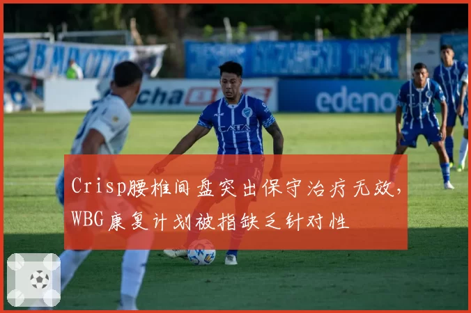 Crisp腰椎间盘突出保守治疗无效,WBG康复计划被指缺乏针对性