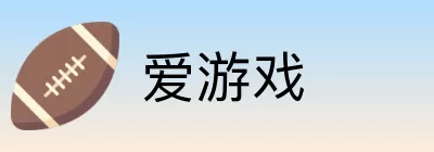 爱游戏 Logo